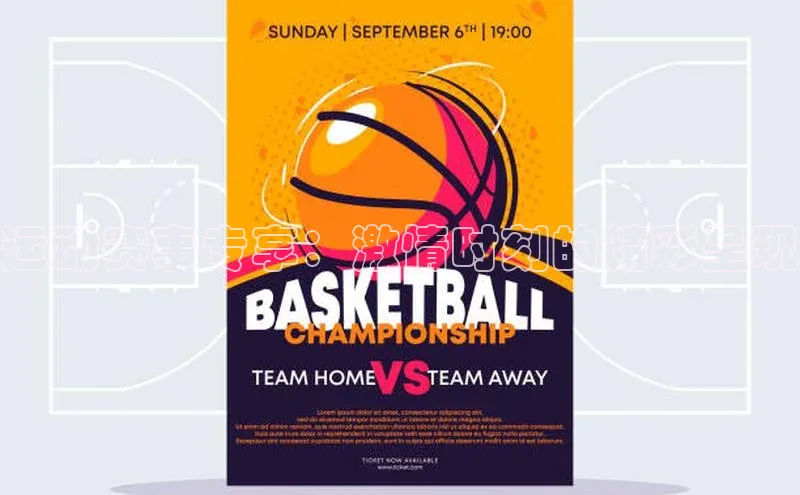 运动赛事专享：激情时刻的精彩呈现