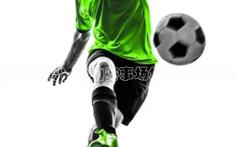 创新布局：运动赛事场地的未来美学