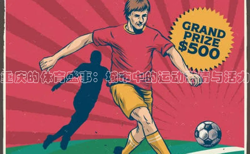 重庆的体育盛事：城市中的运动激情与活力
