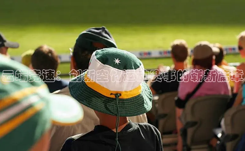 云端竞速：创新空竹运动赛事的崭新篇章