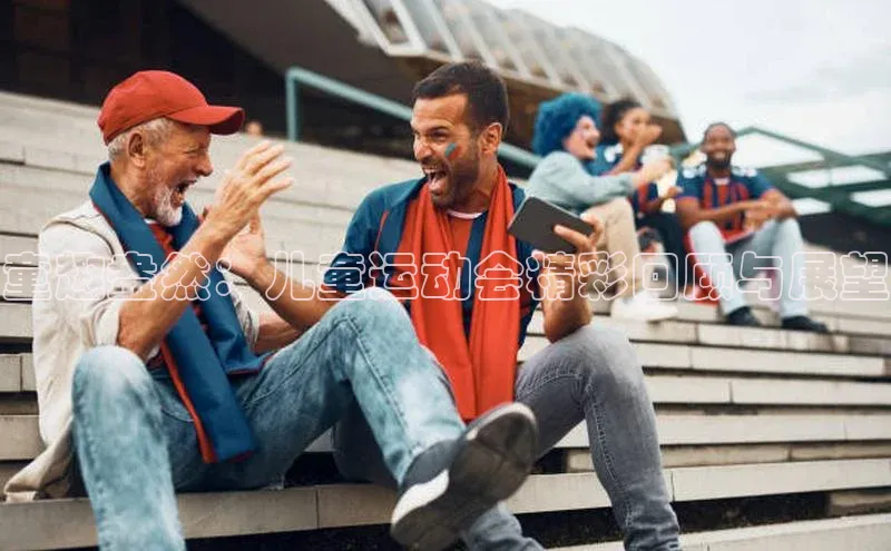 童趣盎然：儿童运动会精彩回顾与展望