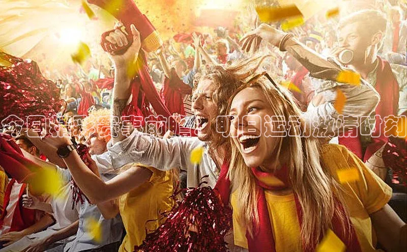 今日精彩赛事前瞻：明日运动激情时刻