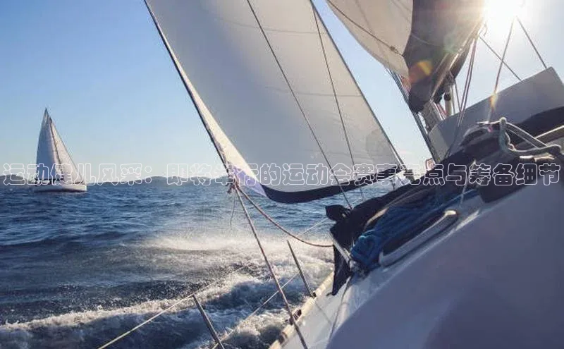 运动健儿风采：即将举行的运动会赛事亮点与筹备细节