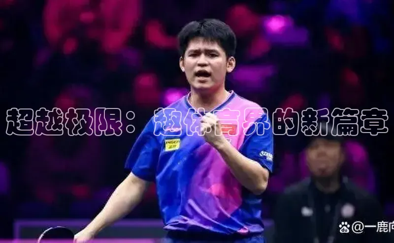 超越极限：趣体育界的新篇章