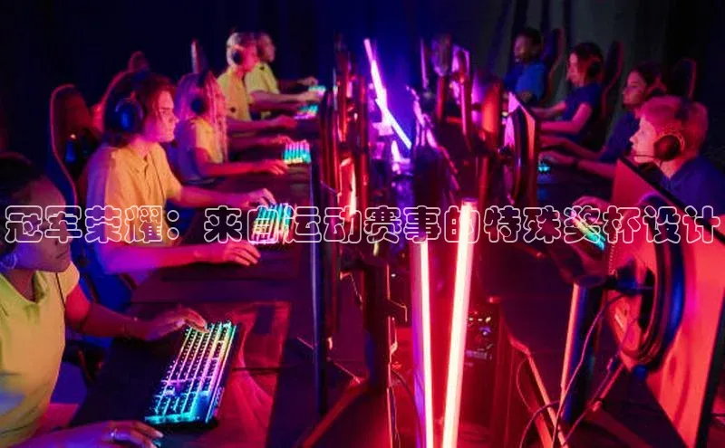 冠军荣耀：来自运动赛事的特殊奖杯设计